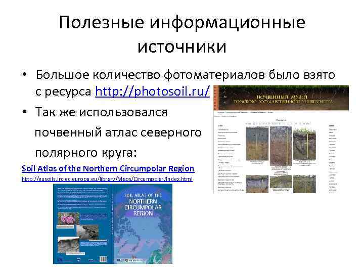 Полезные информационные источники • Большое количество фотоматериалов было взято с ресурса http: //photosoil. ru/