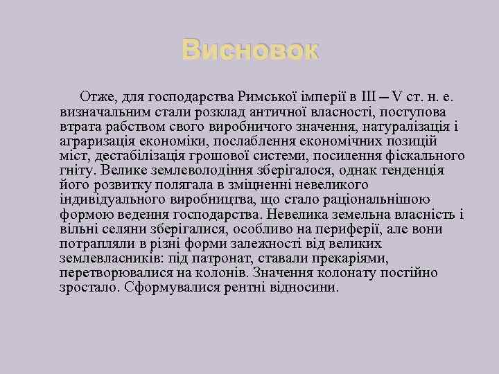 Висновок Отже, для господарства Римської імперії в III—V ст. н. е. визначальним стали розклад