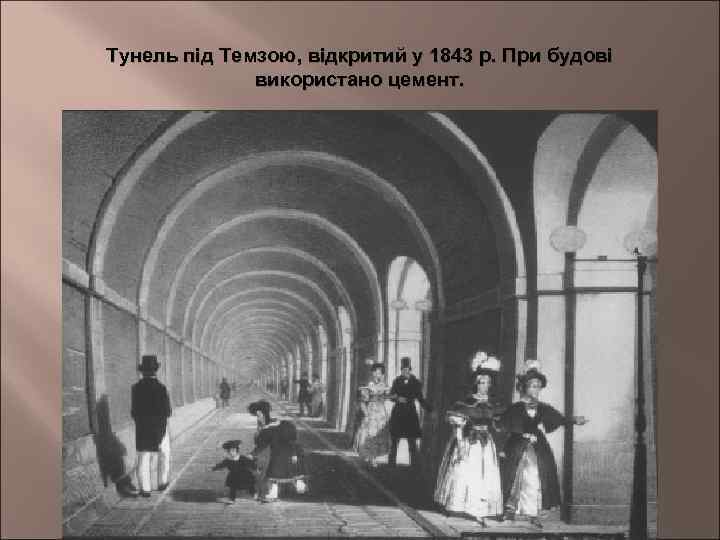 Тунель під Темзою, відкритий у 1843 р. При будові використано цемент. 