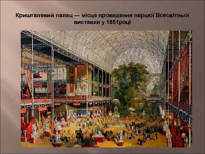 Кришталевий палац — місце проведення першої Всесвітньої виставки у 1851 році 