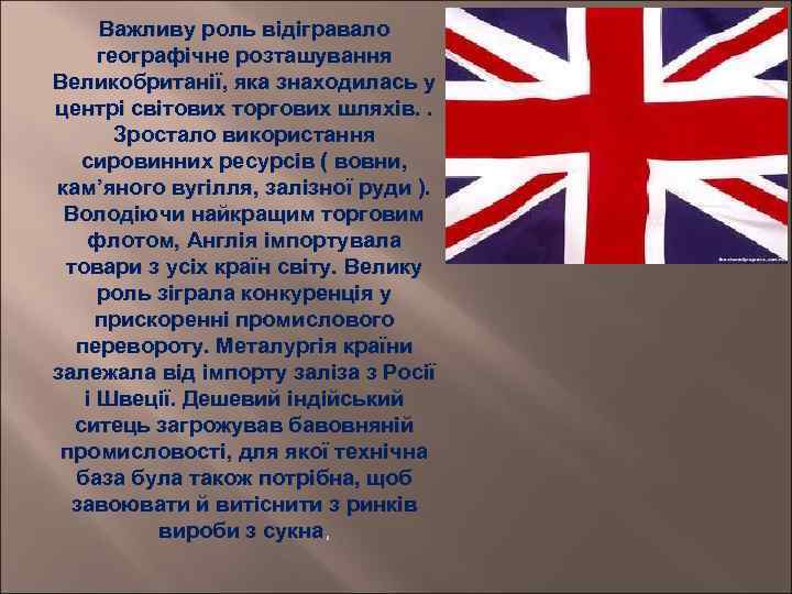 Важливу роль відігравало географічне розташування Великобританії, яка знаходилась у центрі світових торгових шляхів. .