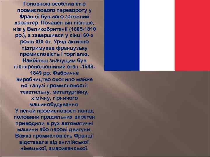 Головною особливістю промислового перевороту у Франції був його затяжний характер. Почався він пізніше, ніж