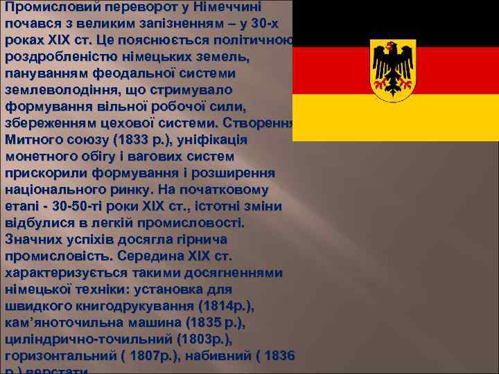 Промисловий переворот у Німеччині почався з великим запізненням – у 30 -х роках ХІХ