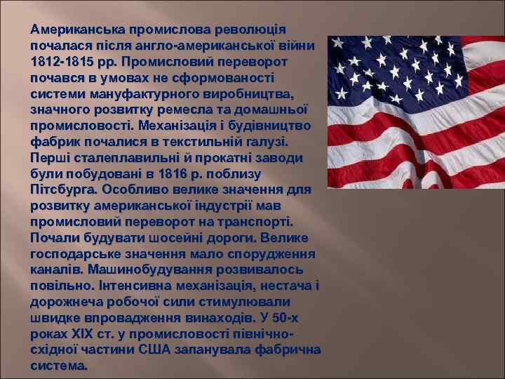 Американська промислова революція почалася після англо-американської війни 1812 -1815 рр. Промисловий переворот почався в