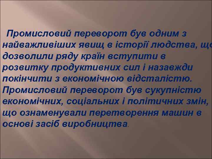  Промисловий переворот був одним з найважливіших явищ в історії людства, що дозволили ряду