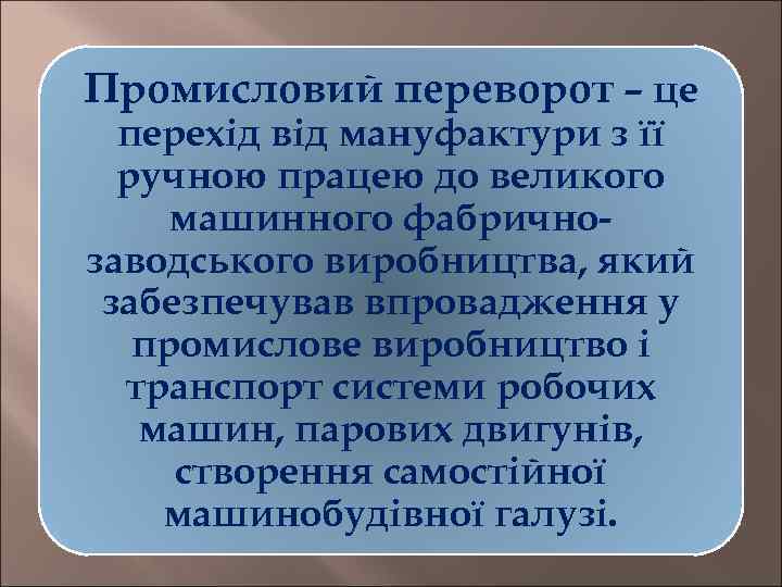 Промисловий переворот – це перехід від мануфактури з її ручною працею до великого машинного