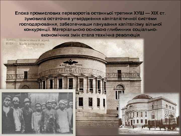 Епоха промислових переворотів останньої третини ХУШ — ХІХ ст. зумовила остаточне утвердження капіталістичної системи