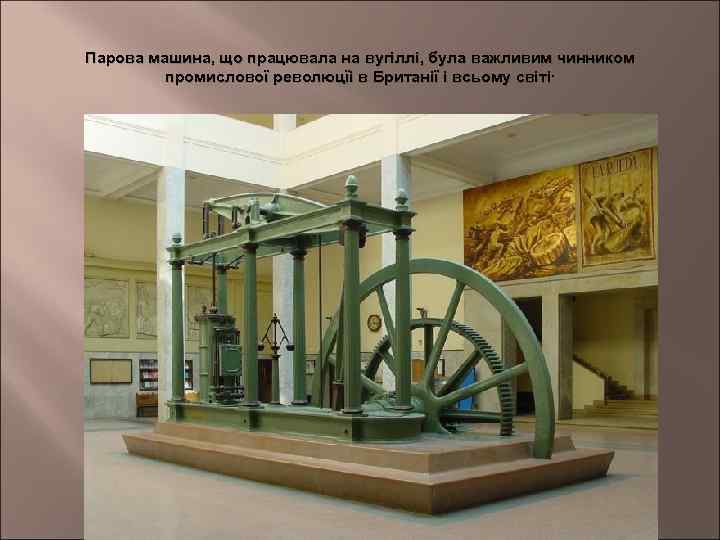 Парова машина, що працювала на вугіллі, була важливим чинником промислової революцїі в Британії і