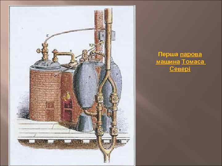 Перша парова машина Томаса Севері 