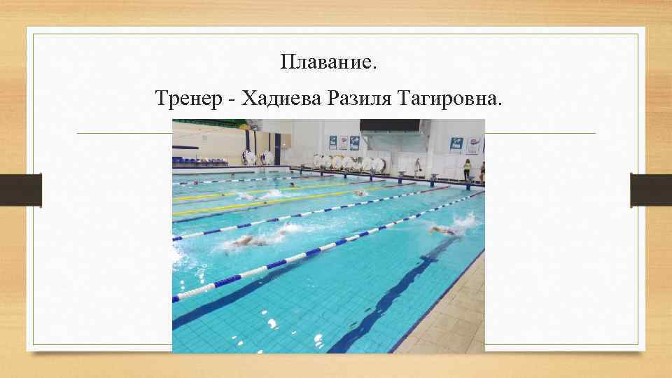 Плавание. Тренер - Хадиева Разиля Тагировна. 