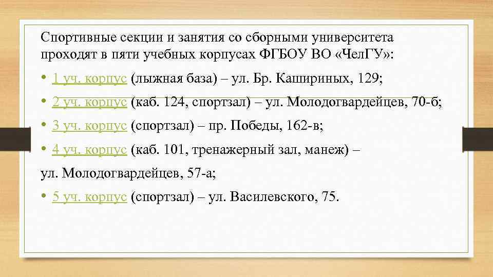 Спортивные секции и занятия со сборными университета проходят в пяти учебных корпусах ФГБОУ ВО