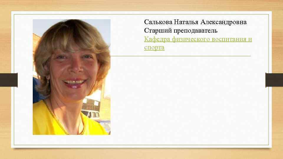 Салькова Наталья Александровна Старший преподаватель Кафедра физического воспитания и спорта 