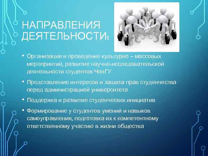 НАПРАВЛЕНИЯ ДЕЯТЕЛЬНОСТИ: • Организация и проведение культурно – массовых мероприятий, развитие научно-исследовательской деятельности студентов