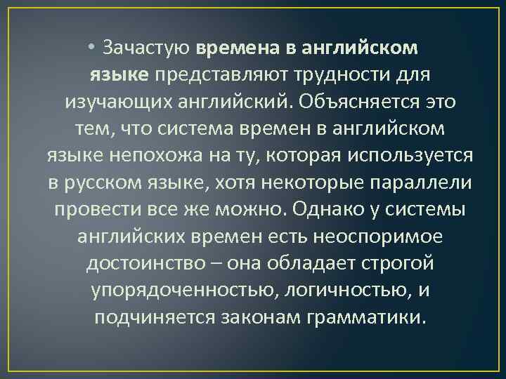 • Зачастую времена в английском языке представляют трудности для изучающих английский. Объясняется это