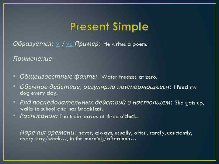 Present Simple Образуется: V / Vs Пример: He writes a poem. Применение: • Общеизвестные