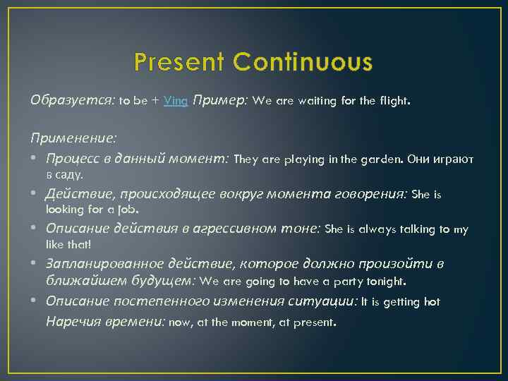 Present Continuous Образуется: to be + Ving Пример: We are waiting for the flight.