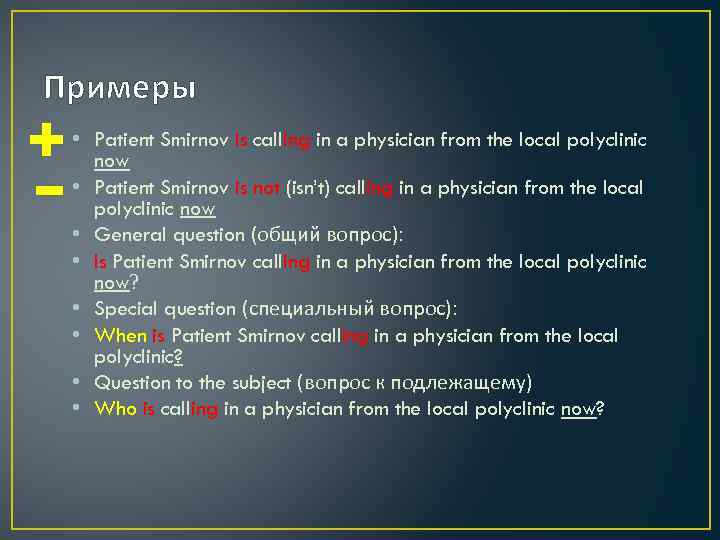 Примеры • Patient Smirnov is calling in a physician from the local polyclinic now