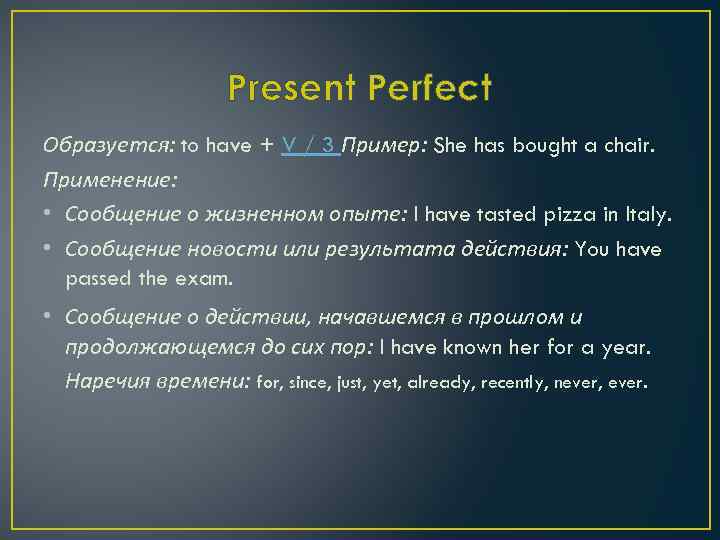 Present Perfect Образуется: to have + V / 3 Пример: She has bought a
