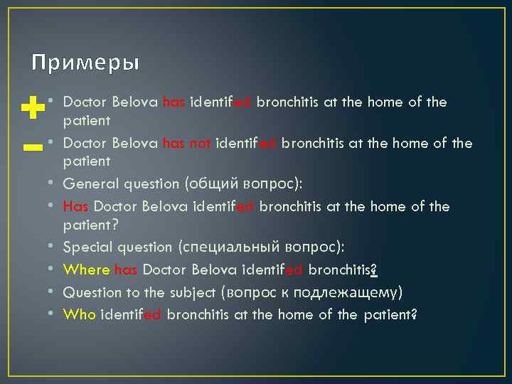 Примеры • Doctor Belova has identifed bronchitis at the home of the patient •