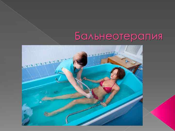 Бальнеотерапия 