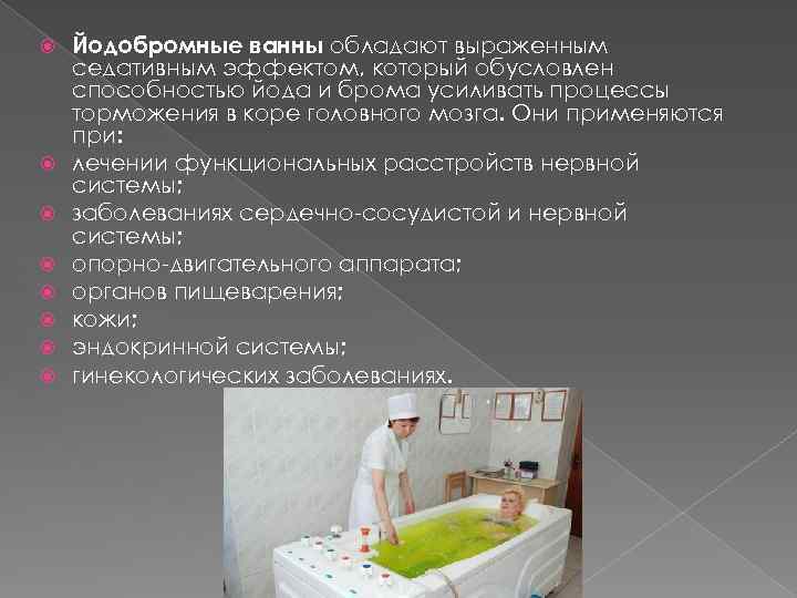  Йодобромные ванны обладают выраженным седативным эффектом, который обусловлен способностью йода и брома усиливать