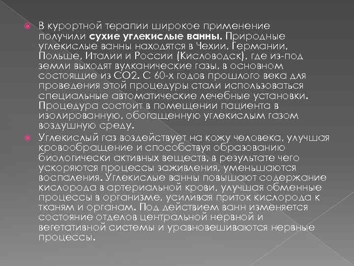 В курортной терапии широкое применение получили сухие углекислые ванны. Природные углекислые ванны находятся в