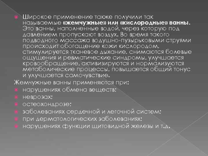Широкое применение также получили так называемые «жемчужные» или «кислородные» ванны. Это ванны, наполненные водой,