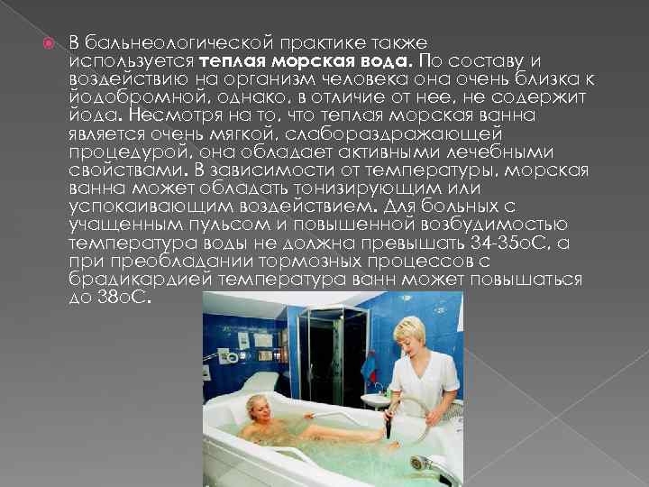  В бальнеологической практике также используется теплая морская вода. По составу и воздействию на