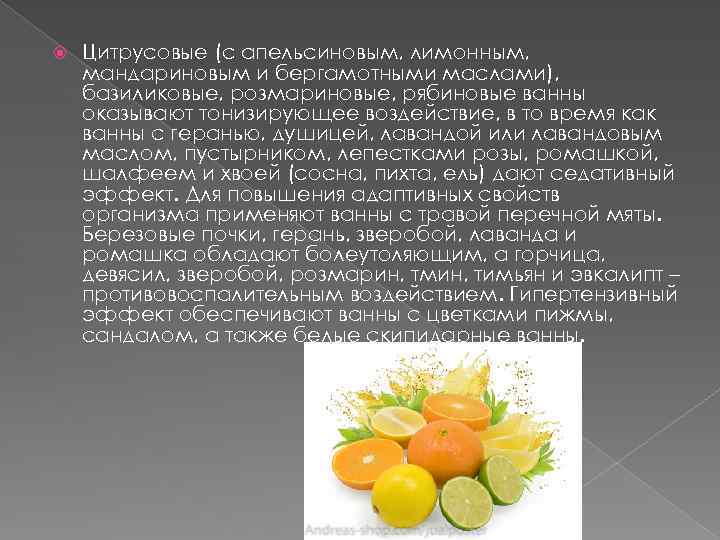  Цитрусовые (с апельсиновым, лимонным, мандариновым и бергамотными маслами), базиликовые, розмариновые, рябиновые ванны оказывают