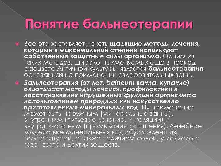 Понятие бальнеотерапии Все это заставляет искать щадящие методы лечения, которые в максимальной степени используют