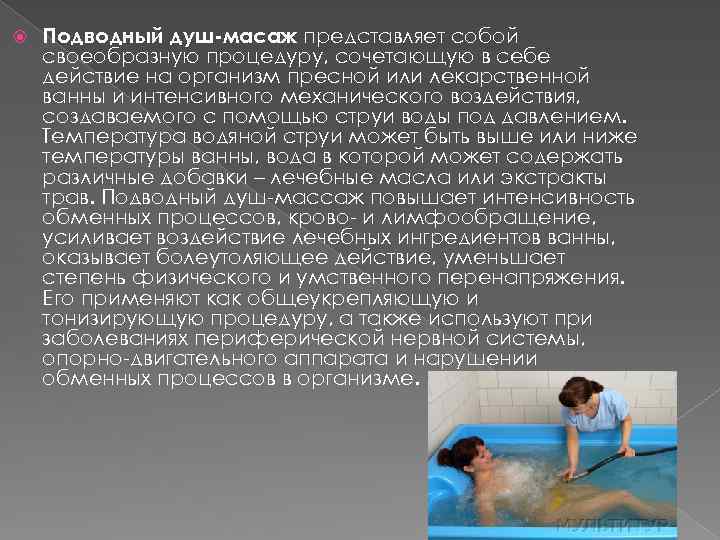  Подводный душ-масаж представляет собой своеобразную процедуру, сочетающую в себе действие на организм пресной
