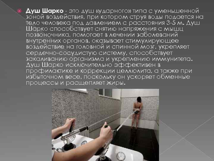  Душ Шарко - это душ «ударного» типа с уменьшенной зоной воздействия, при котором