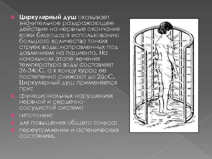  Циркулярный душ оказывает значительное раздражающее действие на нервные окончания кожи благодаря использованию большого