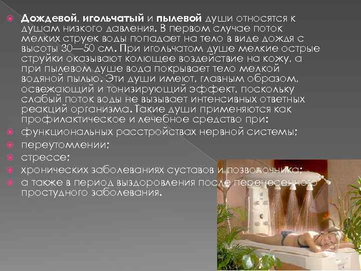  Дождевой, игольчатый и пылевой души относятся к душам низкого давления. В первом случае