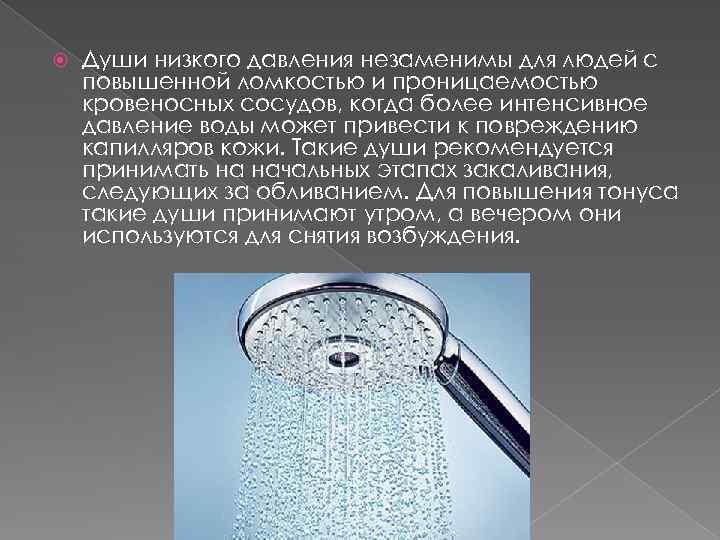  Души низкого давления незаменимы для людей с повышенной ломкостью и проницаемостью кровеносных сосудов,