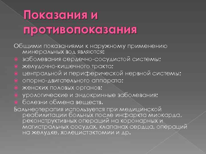 Показания и противопоказания Общими показаниями к наружному применению минеральных вод являются: заболевания сердечно-сосудистой системы;