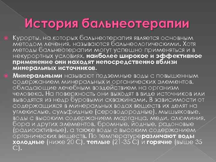 История бальнеотерапии Курорты, на которых бальнеотерапия является основным методом лечения, называются бальнеологическими. Хотя методы
