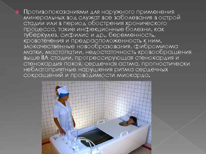  Противопоказаниями для наружного применения минеральных вод служат все заболевания в острой стадии или