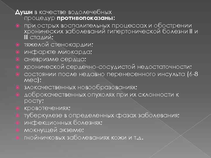 Души в качестве водолечебных процедур противопоказаны: при острых воспалительных процессах и обострении хронических заболеваний