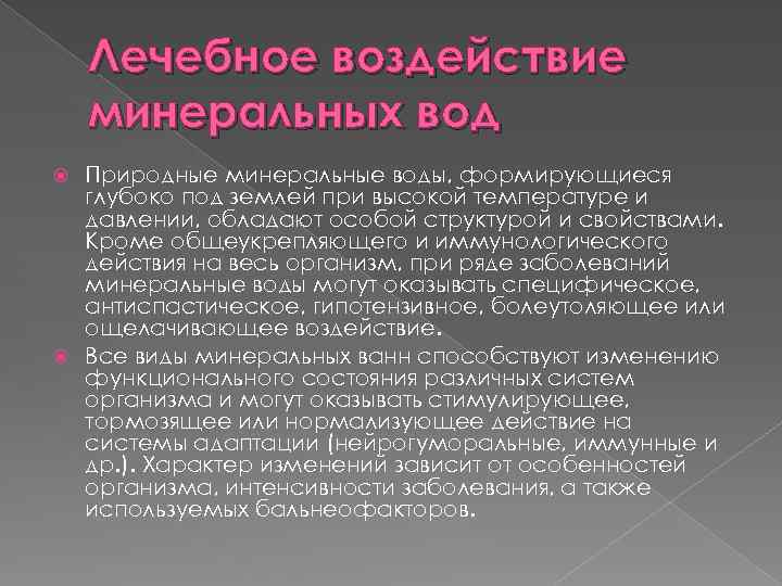 Лечебное воздействие минеральных вод Природные минеральные воды, формирующиеся глубоко под землей при высокой температуре