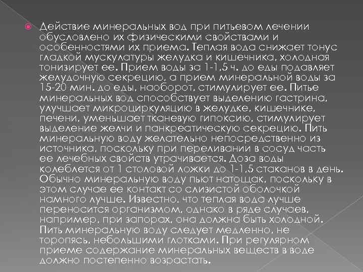  Действие минеральных вод при питьевом лечении обусловлено их физическими свойствами и особенностями их