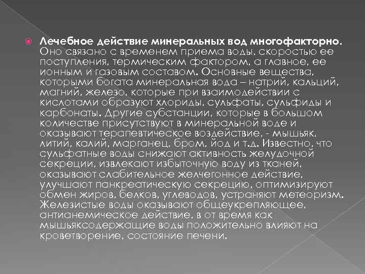  Лечебное действие минеральных вод многофакторно. Оно связано с временем приема воды, скоростью ее
