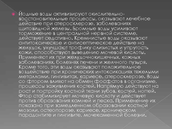  Йодные воды активизируют окислительновосстановительные процессы, оказывают лечебное действие при атеросклерозе, заболеваниях щитовидной железы.