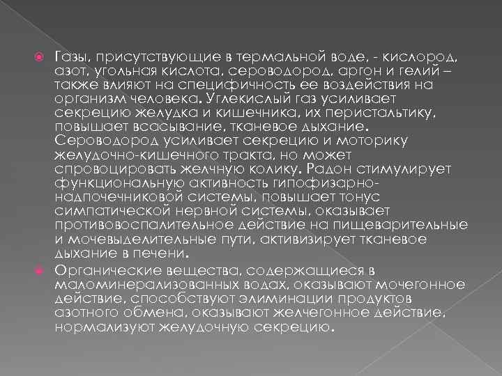 Газы, присутствующие в термальной воде, - кислород, азот, угольная кислота, сероводород, аргон и гелий