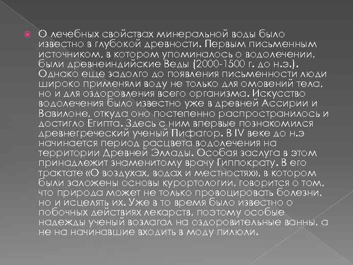  О лечебных свойствах минеральной воды было известно в глубокой древности. Первым письменным источником,