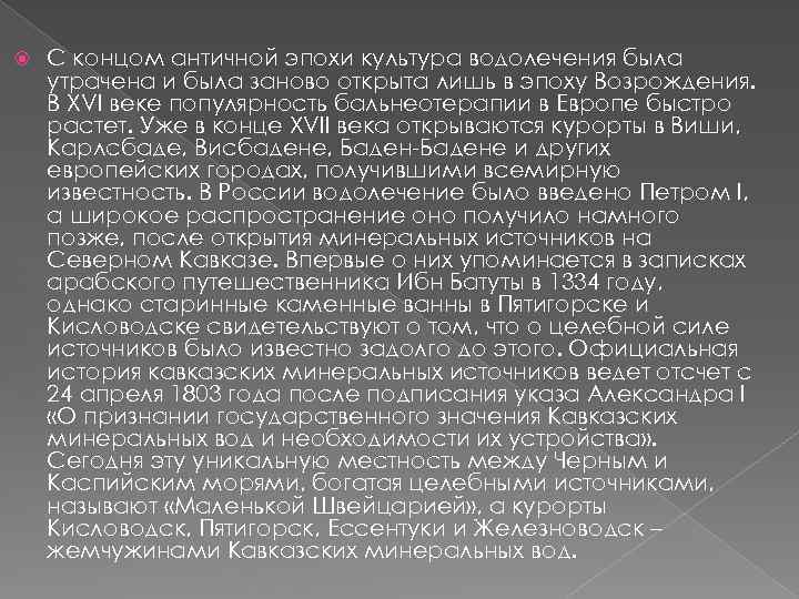  С концом античной эпохи культура водолечения была утрачена и была заново открыта лишь
