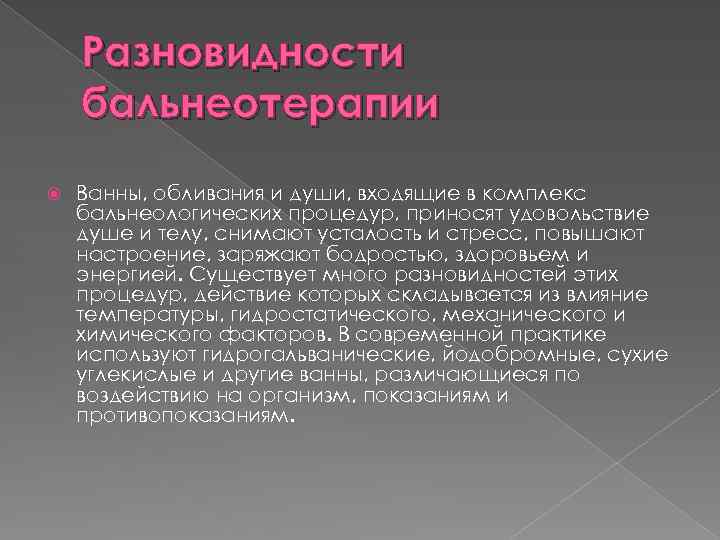 Разновидности бальнеотерапии Ванны, обливания и души, входящие в комплекс бальнеологических процедур, приносят удовольствие душе