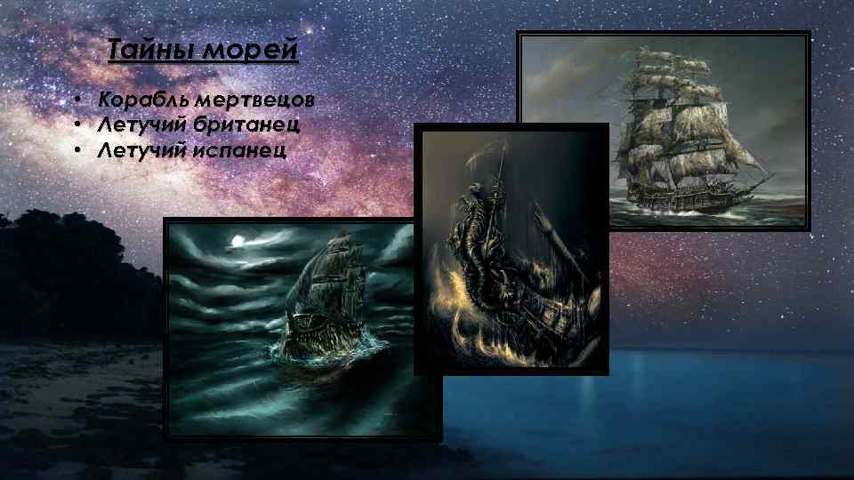 Тайны морей • • • Корабль мертвецов Летучий британец Летучий испанец 