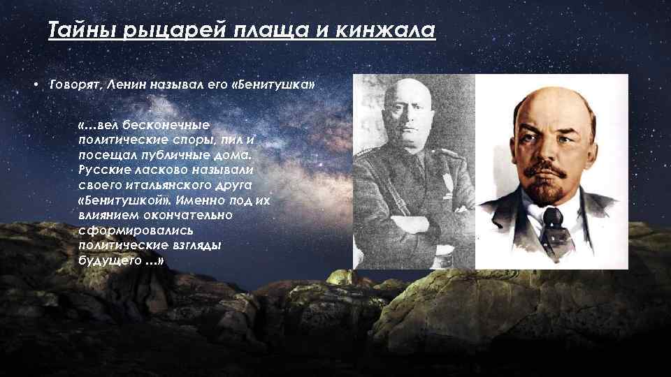 Тайны рыцарей плаща и кинжала • Говорят, Ленин называл его «Бенитушка» «…вел бесконечные политические