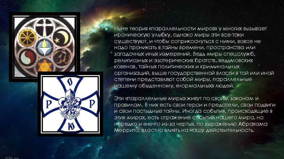 Ныне теория «параллельности миров» у многих вызывает ироническую улыбку, однако миры эти все-таки существуют,